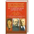 russische bücher:  - Великие исторические личности. 100 историй о правителях-реформаторах, изобретателях и бунтарях