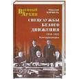 russische bücher: Николай Кирмель - Спецслужбы Белого движения. 1918-1922. Разведка