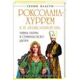russische bücher: Наталья Павлищева - Роксолана-Хуррем и ее «Великолепный век». Тайны гарема и Стамбульского двора