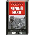 russische bücher: Петер Нойман - Черный марш. Воспоминания офицера СС. 1938-1945