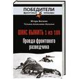 russische bücher: Игорь Бескин, Татьяна Алексеева-Бескина - Шанс выжить - 1 из 100. Правда фронтового разведчика