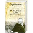 russische bücher: Игнатьев А.А. - Роковые дни. 50 лет в строю