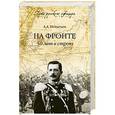russische bücher: Игнатьев А.А. - На фронте. 50 лет в строю