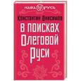russische bücher: Константин Анисимов - В поисках Олеговой Руси