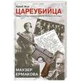 russische bücher: Юрий Жук - Цареубийца. Маузер Ермакова