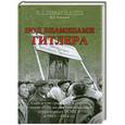 russische bücher: Ермолов И.Г. - Под знаменами Гитлера. Советские граждане в союзе с нацистами на оккупированных территориях РСФСР в 1941-1944 гг.