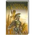 russische bücher: Саймон Скэрроу - Орел в песках