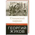 russische bücher: Джеффри Робертс - Сталинский маршал. Георгий Жуков