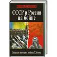 russische bücher: Борис Соколов - СССР и Россия на бойне. Людские потери в войнах XX века