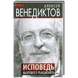 russische bücher: Алексей Венедиктов - Исповедь махрового реакционера