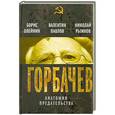 russische bücher: Борис Олейник, Валентин Павлов, Николай Рыжков - Горбачев. Анатомия предательства
