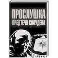 russische bücher: Борис Сырков - Прослушка. Предтечи Сноудена