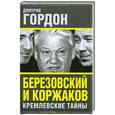 russische bücher: Дмитрий Гордон - Березовский и Коржаков. Кремлевские тайны