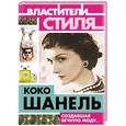 russische bücher: Софья Бенуа - Коко Шанель. Создавшая вечную моду…