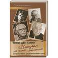 russische bücher: Игорь Оболенский - Четыре друга эпохи. Мемуары на фоне столетия