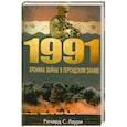 russische bücher: Ричард С. Лаури - 1991. Хроника войны в Персидском заливе