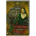 russische bücher: Эмма Вильдкамп - Любовница фюрера
