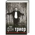 russische bücher: Нильс Торсен - Меланхолия гения. Ларс фон Триер. Жизнь, фильмы, фобии