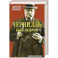 russische bücher: Дмитрий Медведев - Черчилль. Быть лидером