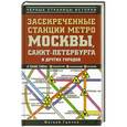 russische bücher: Гречко М. - Засекреченные станции метро Москвы, Санкт-Петербурга и других городов