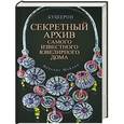 russische bücher: Винсент Мейлан - Бушерон. Секретный архив самого известного ювелирного дома