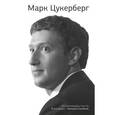 russische bücher: Джордж Бим - Марк Цукерберг