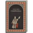 russische bücher: Михаил Ишков - Семирамида. Золотая чаша