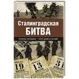 russische bücher: Сульдин А. В. - Сталинградская битва. Полная хроника - 200 дней и ночей