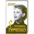 russische bücher: Гурченко Л. - Я - Людмила Гурченко
