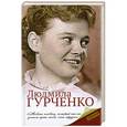 russische bücher: Екатерина Мишаненкова - Людмила Гурченко