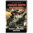russische bücher: Александр Лысёв - «Раньше смерти не помрем!» Танкист, диверсант, смертник