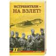 russische bücher: Михаил Жирохов - Истребители на взлет!