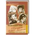 russische bücher: Игорь Оболенский - Четыре подруги эпохи. Мемуары на фоне столетия