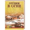 russische bücher: Шигин В.В. - Отсеки в огне
