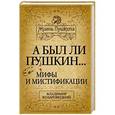 russische bücher: Владимир Козаровецкий - А был ли Пушкин... Мифы и мистификации
