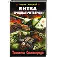 russische bücher: Георгий Савицкий - Битва «тридцатьчетверок». Танкисты Сталинграда