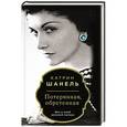 russische bücher: Катрин Шанель - Потерянная, обретенная