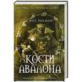 russische bücher: Фил Рикман - Кости Авалона