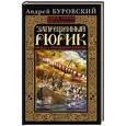 russische bücher: Андрей Буровский - Запрещенный Рюрик. Правда о "призвании варягов"