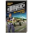 russische bücher: Александр Клинге - «Штукас». Асы Блицкрига в бою