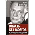 russische bücher: Жорес Алферов - Власть без мозгов. Кому мешают академики