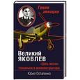 russische bücher: Юрий Остапенко - Великий Яковлев. «Цель жизни» гениального авиаконструктора