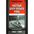 russische bücher: Хуцель Д. - Ракетный центр Третьего рейха. Записки ближайшего соратника Вернера фон Брауна. 1943-1945