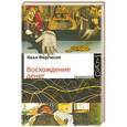 russische bücher: Фергюсон Найл - Восхождение денег