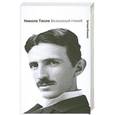 russische bücher: Энтони Флакко - Никола Тесла. Безумный гений