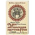 russische bücher: Михаил Бредис, Елена Тянина - Орден меченосцев против Руси. Первый германский поход на Восток
