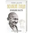 russische bücher: А.В. Владимирский - Великий Ганди. Праведник власти
