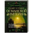 russische bücher: Лорд Кинросс - Расцвет и упадок Османской империи. На родине Сулеймана Великолепного