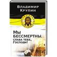 russische bücher: Владимир Крупин - Последний бастион Святости. Господи, спаси Россию!