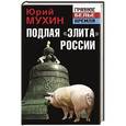 russische bücher: Юрий Мухин - Подлая «элита» России